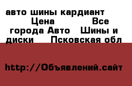 авто шины кардиант 185.65 › Цена ­ 2 000 - Все города Авто » Шины и диски   . Псковская обл.